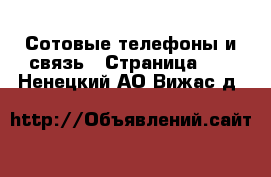  Сотовые телефоны и связь - Страница 10 . Ненецкий АО,Вижас д.